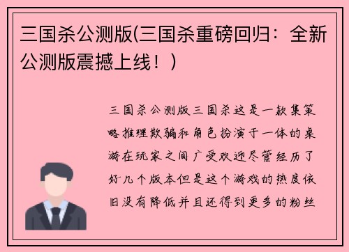 三国杀公测版(三国杀重磅回归：全新公测版震撼上线！)