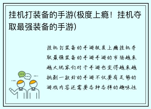挂机打装备的手游(极度上瘾！挂机夺取最强装备的手游)
