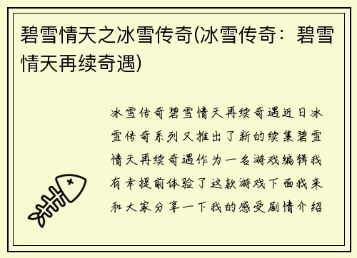 碧雪情天之冰雪传奇(冰雪传奇：碧雪情天再续奇遇)