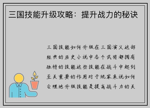 三国技能升级攻略：提升战力的秘诀